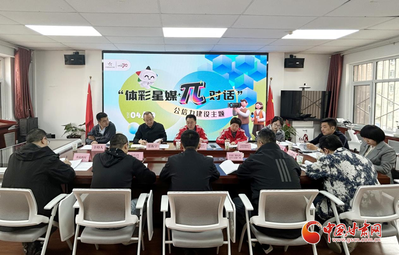 甘肅體彩開展公信力建設(shè)主題交流座談
